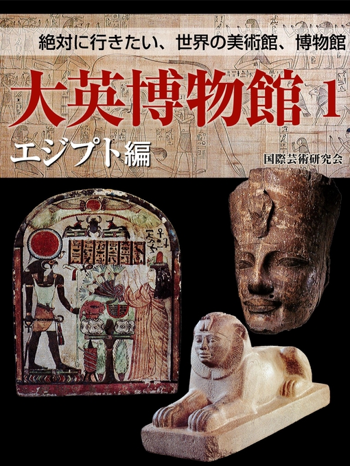 Title details for 【絶対に行きたい世界の美術館、博物館】大英博物館１　エジプト編 by 国際芸術研究会 - Available